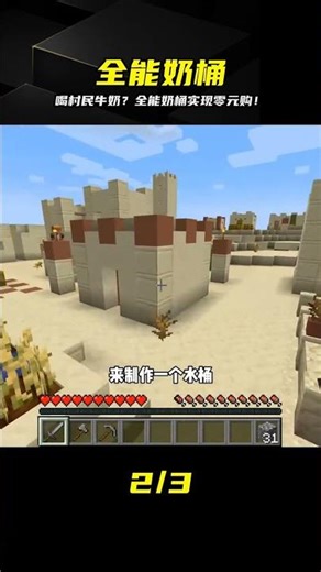 全能奶桶（1）：喝下村民的奶，居然可以零元購#我的世界##游戲##游戲日常# #我的世界 #全能奶桶 #零元购 #村民 #游戏宏