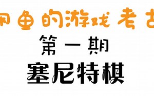 《闲鱼的游戏考古第1期》-Senet（塞尼特棋）