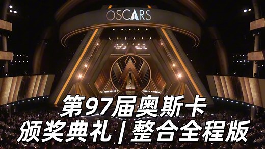 第97届奥斯卡颁奖典礼2025|整合全程高清版