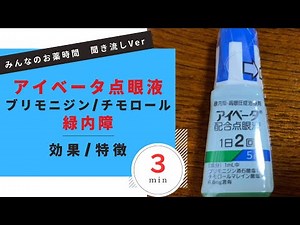 【緑内障】アイベータ点眼液/ブリモニジン、チモロール合の解説【高眼圧症】【正常眼圧緑内障】【一般の方向け】【３分で分かる】【みんなのお薬時間】【聞き流し】