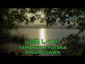 しぐれ川 - 山川豊｜Yamakawa Yutaka – Shigure Gawa