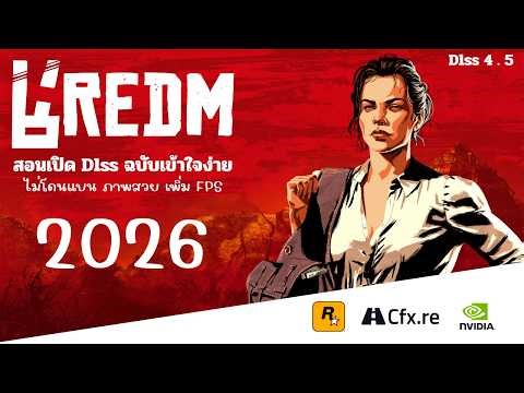 สอนเปิด Dlss สำหรับ RedM แบบละเอียด ฉบับเข้าใจง่าย 2026 !!!!