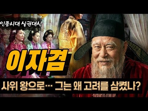이자겸 – 그는 왜 사위까지 왕으로 만들며 고려를 통째로 삼키려 했는가?