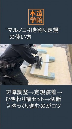 【木造学院】丸ノコ引き割り定規の使用方法 まとめ