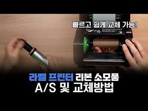 라벨 프린터 리본 교체 및 설치 쉽게 설명해 드립니다!