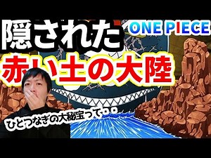 【ワンピース】なんで？赤い土の大陸って”わざわざ描かれていない部分”ありますよね…【ラフテル？ひとつなぎの大秘宝？】