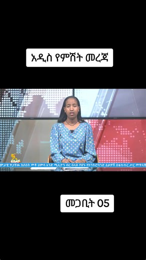 #addismereja #ethiopian_tik_tok🇪🇹🇪🇹🇪🇹 #ሼር_በማድረግ_ያጋሩ🙏🙏🙏🙏 #viral_video