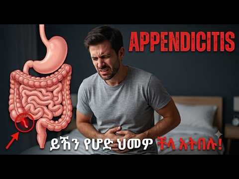 Appendicitis symptoms: Don't ignore this pain! | የትርፍ አንጀት መቆጣት ምልክቶች፡ ይኸን የሆድ ህመም ችላ አትበሉ! #health