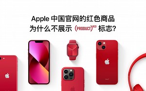 Apple 中国官网的红色商品为什么不展示（PRODUCT）RED 标志？