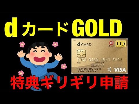 ギリギリ申請‼docomo dカード GOLDの年間100万円以上利用特典クーポン申請しました。5月31日まで/クレジットカード