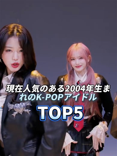 2004年生まれの人気K-POPアイドルTop5