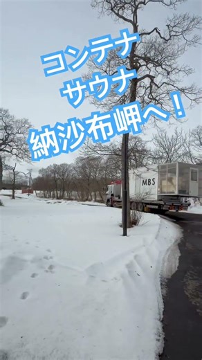 開催まであと2日コンテナサウナ納沙布岬へ！