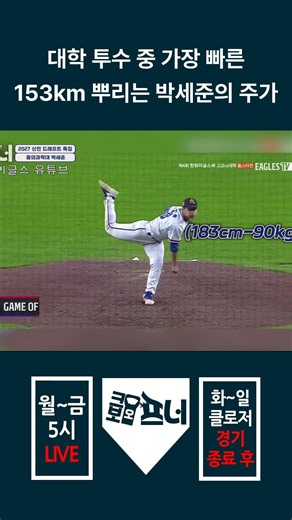 The Rising Stock of Park Se-jun, the College Pitcher Throwing a Blistering 153km/h