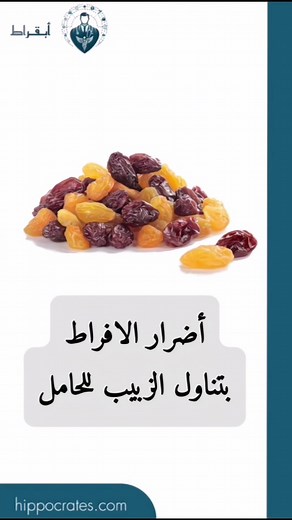 4.7K views · 102 reactions | ❗️هل تعتقدين أن الزبيب آمن للحامل؟...