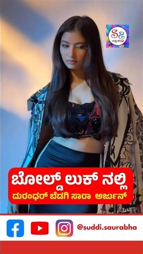 ಬೋಲ್ಡ್ ಲುಕ್ ನಲ್ಲಿ ದುರಂಧರ್ ಬೆಡಗಿ ಸಾರಾ ಅರ್ಜುನ್#SaraArjun #Dhurandhar#RisingStar#DhurandharTheRevenge