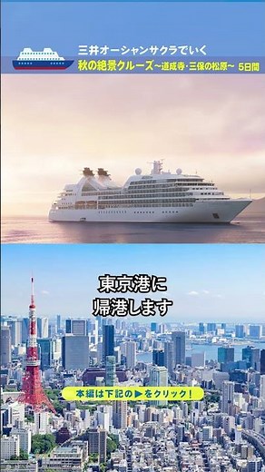 [Mitsui Ocean Fuji] Autumn Scenic Cruise: Dojoji Temple & Miho no Matsubara - 5 Days (Departing N...