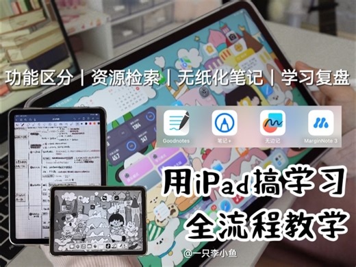 听劝进｜iPad这4个功能拿来搞学习真的绝了