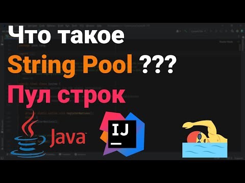 Что такое String Pool? Как работает пул строк? 👨‍💻 Собеседование Java, Kotlin, Android Studio ✅