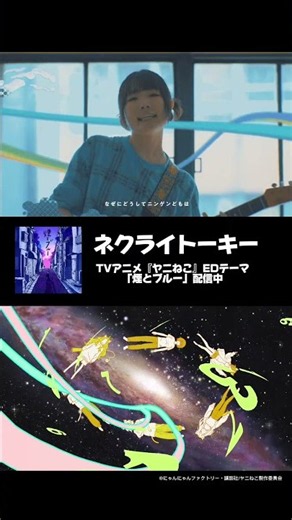 嫌になったり 働きすぎてダメになったり その逆も然り TVアニメ『ヤニねこ』EDテーマ「煙とブルー」＃ネクライトーキー #ヤニねこ #煙とブルー #アニメ #バンド