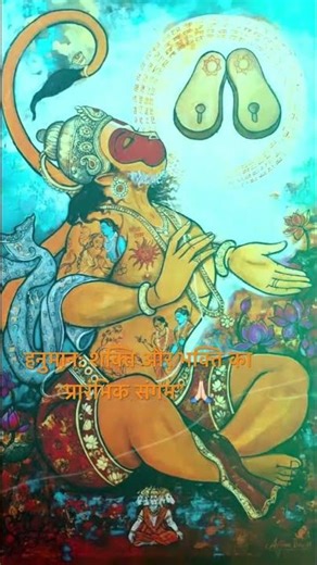 हनुमान: शक्ति और भक्ति का प्रारंभिक संगम” #ytshorts #hanuman #bhakti #song #new