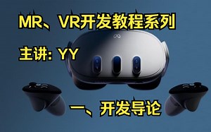【2023 VR MR全硬件开发教程】：一、开发导论（主讲：YY）