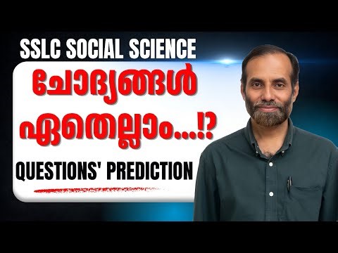 SSLC 2026 SOCIAL SCIENCE സാധ്യത ചോദ്യങ്ങൾ. |ABDUSSALAM MASTER | GVHSS KALPAKANCHERY
