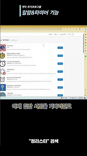 엣지 브라우저 확장프로그램-알람과 타이머#hsorts