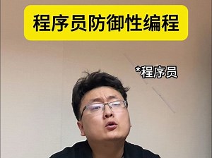 程序员防御性编程
