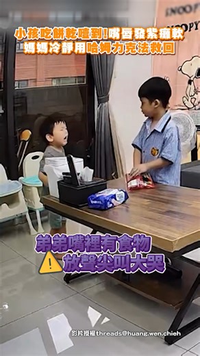 媽媽說吃飯不要講話都是有原因的‼️（注意這編）【影片授權】threads@huang.wen.chieh #急救 #哈姆立克法 #噎到 #異物哽塞 #教育 #學習 #知識 #口訣 #自救 #安全 | 中時新聞網