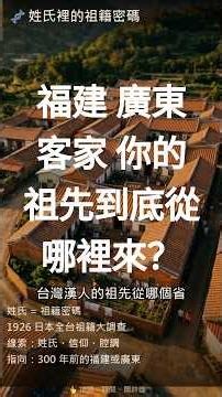 你姓什麼、拜哪間廟?藏著祖先渡海來台的祕密