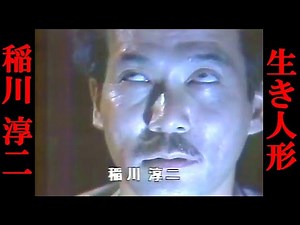 【稲川淳二】生き人形 ②