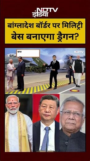 Syed Suhail | Bharat Ki Baat Batata Hoon:Bangladesh Border पर मिलिट्री बेस बनाएगा ड्रैगन?|#shorts