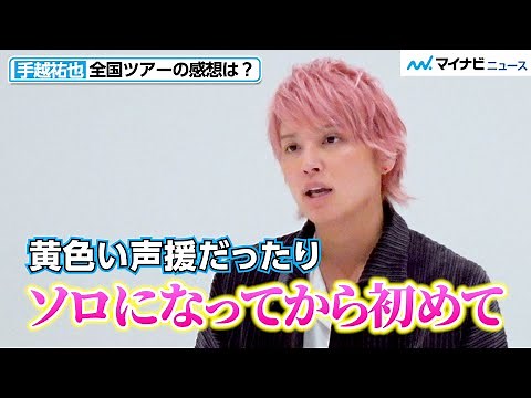 手越祐也、ソロになって得られたものとは 手越祐也 LIVE TOUR 2022 『Music Connect』発売記念インタビュー