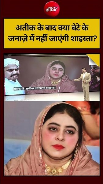 Atiq Ahmed Son News | अतीक के बाद क्या बेटे के जनाज़े में नहीं जाएंगी शाइस्ता? | #ShaistaParveen