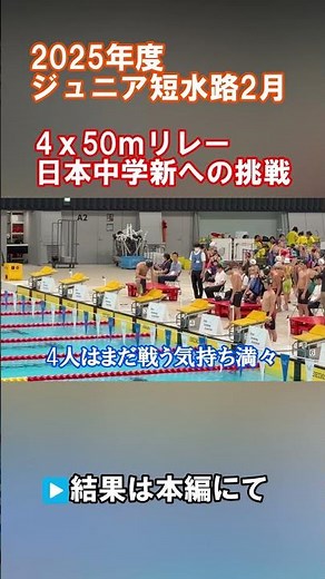 日本中学新への挑戦 4x50mフリーリレー我々の戦いの記録 #style1 #水泳 #swimming #すたわん #大会 #ジュニアスイマー #中学生