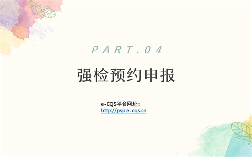 e-cqs强制检定工作计量器具业务管理系统------企业强检预约申报