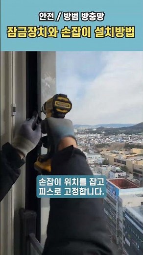 안전 방범 방충망 잠금장치 손잡이 설치방법 #방충망 #방충망공장 #방충망도매 #방충망창업 #방충망교육 #스텐블랙방충망 #모노필라멘트 #롤방충망 #안전방충망 #방범방충망 #집수리