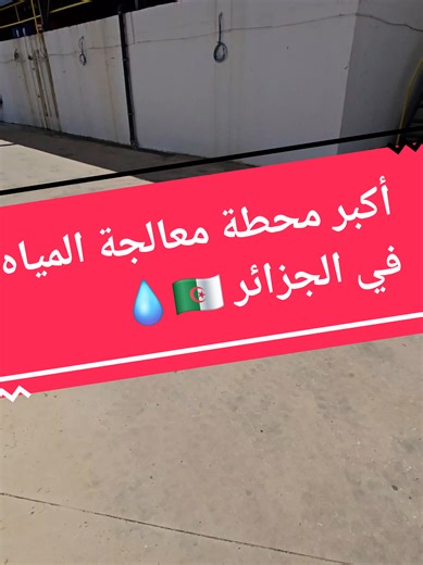 ✅ أكبر محطة لتحلية مياه الآبار في الجزائر 💧 1,400,000 لتر/اليوم من المياه المعالجة 🏭 حل جذري لمشكلة الأملاح المعدنية لإحدى أكبر شركات التعليب نفخر في شركة تكنو لمعالجة المياه بقدرتنا على تنفيذ مشاريع ضخمة بتقنيات جزائرية 100% وبخبرة تفوق 25 سنة في مجال معالجة المياه. 📌 تشغيل مستمر لأكثر من 5 سنوات 📌 دراسة، تنفيذ، تركيب، وخدمة ما بعد البيع الشاملة ✅ دعمكم لمنتجاتنا هو دعم للكفاءات الجزائرية وتشجيع للصناعة المحلية. معًا نرتقي بالصناعة الجزائرية إلى أعلى المستويات! #صنع_في_الجزائر #تحلية_المياه