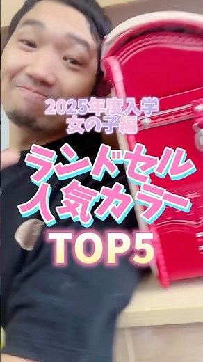 人気#ランドセル カラーTOP5 2025年度入学者 女の子編