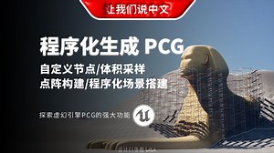UE 程序化内容生成 (PCG) 丨自定义节点 / 体积采样 / 点阵构建 / 程序化场景搭建_哔哩哔哩_bilibili