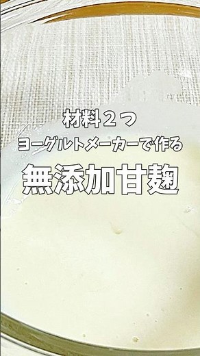 【材料２つヨーグルトメーカーで作る甘麹】#shorts #甘麹#甘酒#あまこうじ#あまざけ#簡単レシピ #料理 #無添加 #日韓夫婦 #おうちごはん