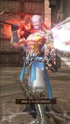 [리니지2] 둠브링거 클래스 업데이트 선공개