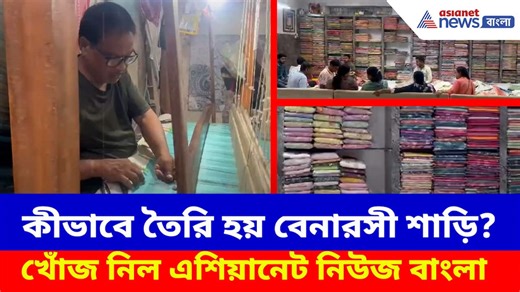 কীভাবে তৈরি হয় বেনারসী শাড়ি? শাড়ির কারখানায় গিয়ে খোঁজ নিল এশিয়ানেট নিউজ বাংলা