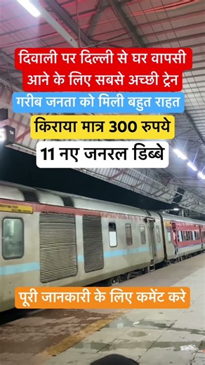 दिवाली पर दिल्ली से घर की वापसी के लिए सबसे अच्छी ट्रेन#diwali #delhi #diwalispecial #news #train