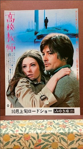 No.196《高校生教師》ロードショー/洋画ファン/解説概要欄