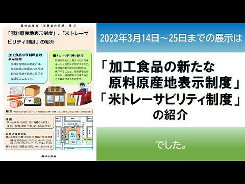 農林水産省「消費者の部屋」の展示（「原料原産地表示制度」、「米トレーサビリティ制度」の紹介）
