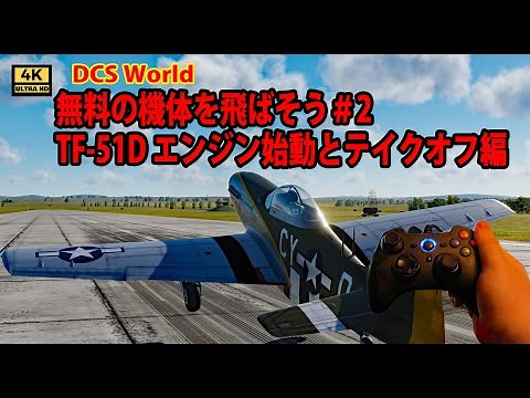 DCS World Let's fly the free TF-51D Mustang with a gamepad #2 Engine start and takeoff
