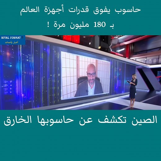 279K views · 3.1K reactions | الفرق بين الذكاء الاصطناعي والحواسيب الخارقة | Rival Format 7 | Facebook