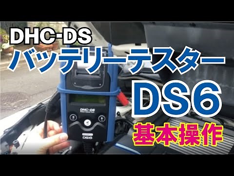 【簡単・日本語表示】DHC-DS バッテリーテスターDS6 基本操作 ISS/HV対応