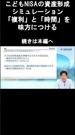 【SBI証券】こどもNISAの資産形成シミュレーション「複利」と「時間」を味方につける NISA植田道場 (7/2)